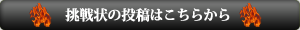 挑戦状はこちらから
