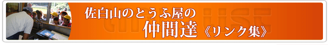 佐白山のとうふ屋のリンク集