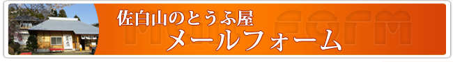 佐白山のとうふ屋へのお問合せ