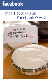 佐白山のとうふ屋Facebookページ