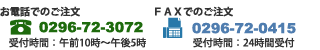 お電話・FAXでのご注文