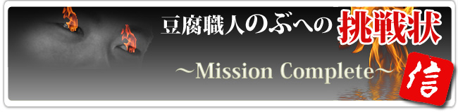 のぶへの挑戦状バックナンバー