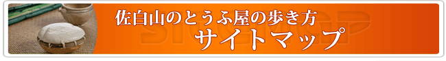 佐白山のとうふ屋のサイトマップ