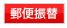 郵便振替