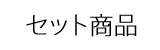 セット商品