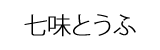 七味豆腐