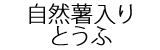 自然薯入りとうふ