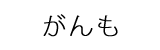 がんも