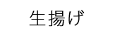 生揚げ