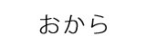 おから