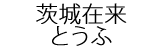 佐白山の茨城在来とうふ