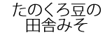 たのくろ豆の田舎みそ