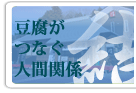 豆腐がつなぐ人間関係