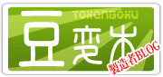 豆変木(豆腐ブログ)