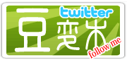 豆変木（豆腐twitter）