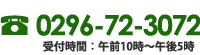 電話番号：0296-72-3072