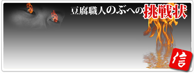 豆腐職人のぶへの挑戦状