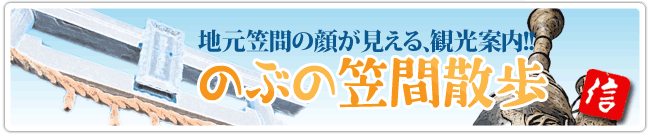 のぶの笠間散歩｜地元笠間の顔の見える観光案内