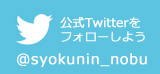 twitter - @syokunin_nobu 公式アカウンとをフォローしよう！