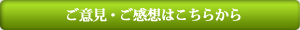 ご意見・ご感想はこちらから