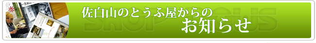 佐白山のとうふ屋からのお知らせ