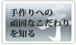 手作りへの頑固なこだわりを知る