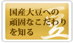 国産大豆100%使用への頑固なこだわりを読む