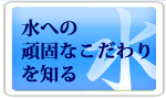 水（佐白山の伏流水）への頑固なこだわりを読む