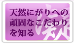 天然にがり100%への頑固なこだわりを読む