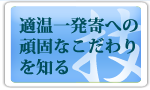 適温一発よせへの頑固なこだわりを読む