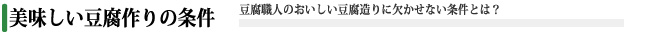 美味しい豆腐を作る為譲れない思いとは？
