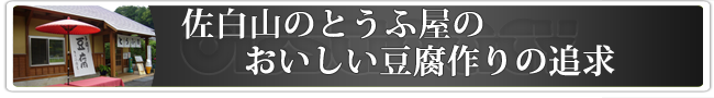 おいしい豆腐作りの追求