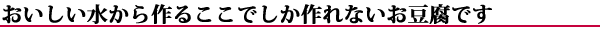 豆腐職人の思いや意気込みを込めて