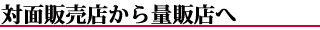 対面販売から大量生産へ