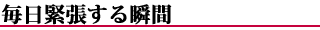 毎日緊張する瞬間