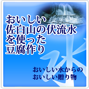 水（佐白山の伏流水）への頑固なこだわり