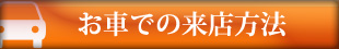 お車利用