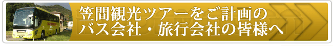 笠間観光ツアーをご計画のバス会社・旅行会社の皆様へ