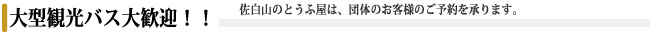 大型観光バス大歓迎！佐白山のとうふ屋は、団体のお客様のご予約を承ります。