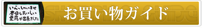 佐白山のとうふ屋でのお買い物について