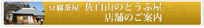 佐白山のとうふ屋の店舗紹介