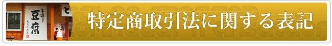 佐白山のとうふ屋の特定商取引法に関する表記