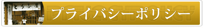 佐白山のとうふ屋の個人情報保護方針