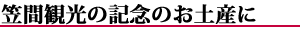 笠間観光記念のお土産に