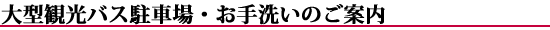 大型観光バス駐車場・お手洗いのご案内