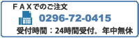 FAX注文はこちらから