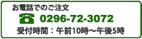 TEL注文はこちらから