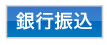 銀行振込・ゆうちょ銀行振替（前払い）