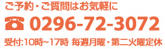 ご質問、ご予約はお気軽に。0296-72-3072